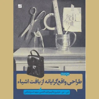 طراحی واقع گرایانه از بافت اشیاء