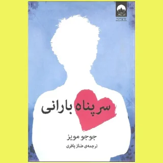 سرپناه بارانی
