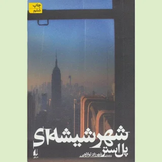 شهر شیشه ای