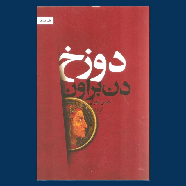 دوزخ