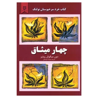 چهار میثاق