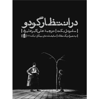 در انتظار گودو