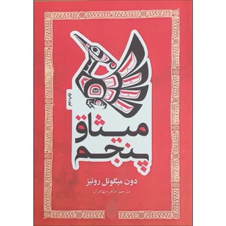 میثاق پنجم
