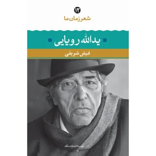 یدالله رویایی