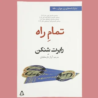 تمامِ راه