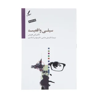 سیلی واقعیت