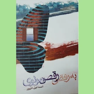 به رقص رقص مولوی