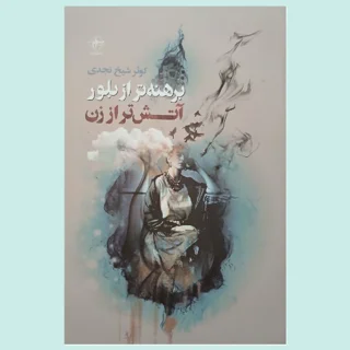 برهنه تر از بلور آتش تر از زن