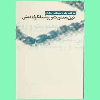 دین، معنویت و روشنفکری دینی