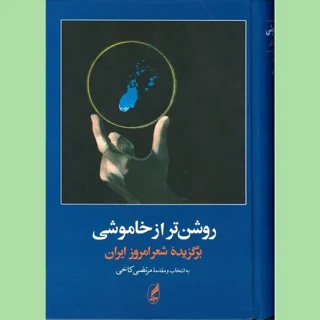 روشن تر از خاموشی