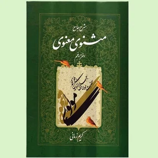شرح جامع مثنوی معنوی دفتر پنجم