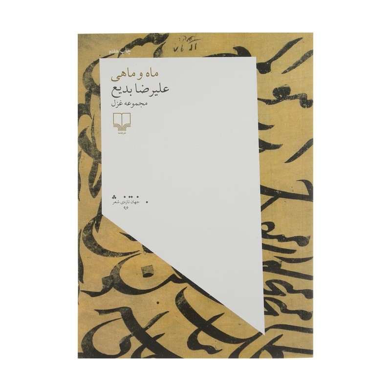 ماه و ماهی