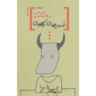 شعرهای گاوی