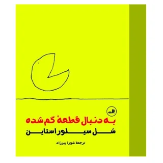 به دنبال قطعۀ گم شده
