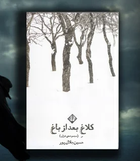 کلاغِ بعد از باغ