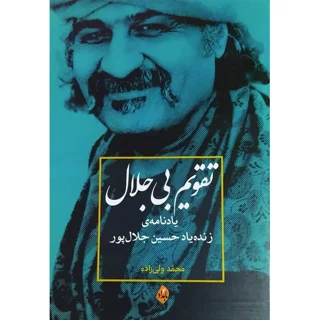 تقویم بی جلال