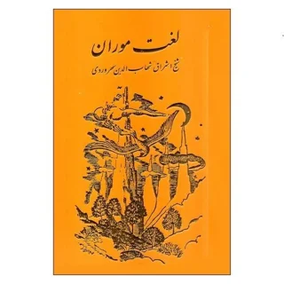 لغت موران