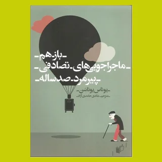 باز هم ماجراجویی های تصادفی پیرمرد صدساله