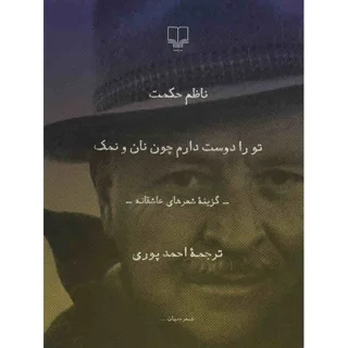 تو را دوست دارم چون نان و نمک