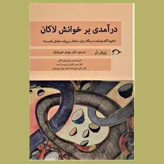 درآمدی بر خوانش لاکان