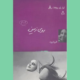 روی زمین