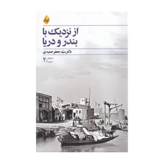 از نزدیک با بندر و دریا