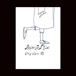 لعنتی! گوشی رو بردار
