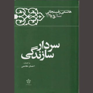 سردار سازندگی
