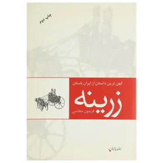 زرینه (کهن ترین داستان از ایران باستان)