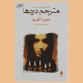 مترجم دردها