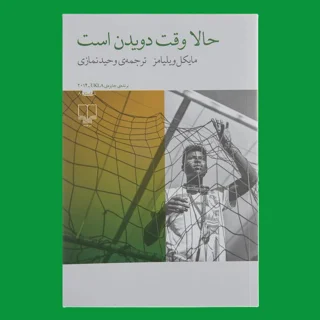 حالا وقت دویدن است