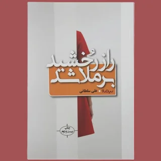 راز رُخشید برملا شد