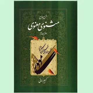 شرح جامع مثنوی معنوی دفتر چهارم
