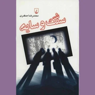 سنگ و سایه