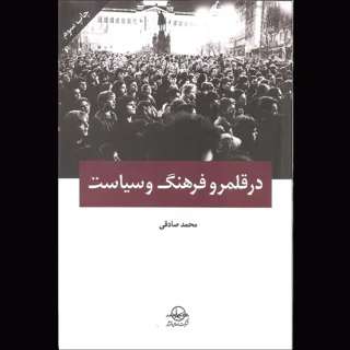 در قلمرو فرهنگ و سیاست