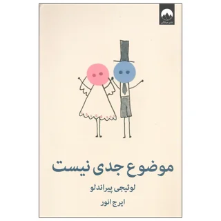 موضوع جدی نیست