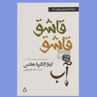 قاشق قاشق آب