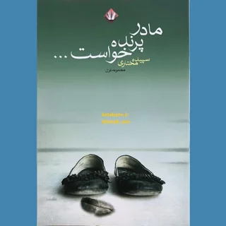 مادر پرنده خواست...