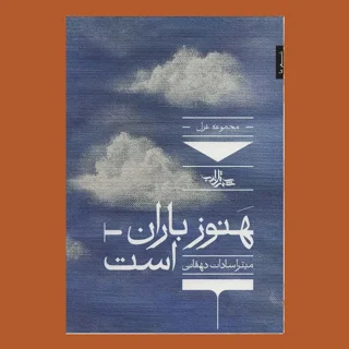 هنوز باران است