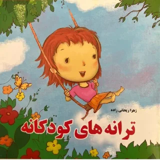 ترانه های کودکانه