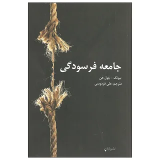 جامعه فرسودگی