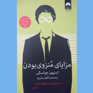 مزایای مُنزوی بودن