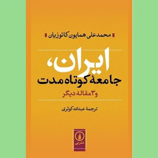 ایران، جامعۀ کوتاه مدت