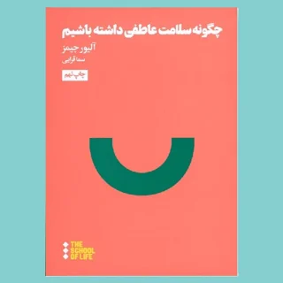 چگونه سلامت عاطفی داشته باشیم
