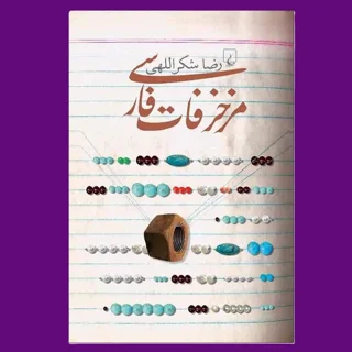 مزخرفات فارسی