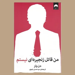 من قاتل زنجیره ای نیستم