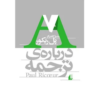 دربارۀ ترجمه