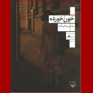 خون خورده