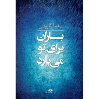 باران برای تو می بارد