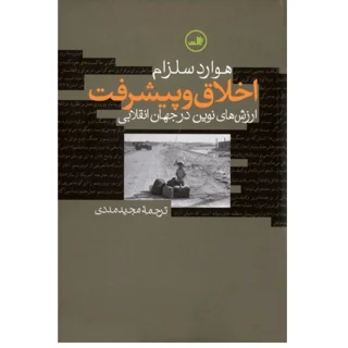 اخلاق و پیشرفت